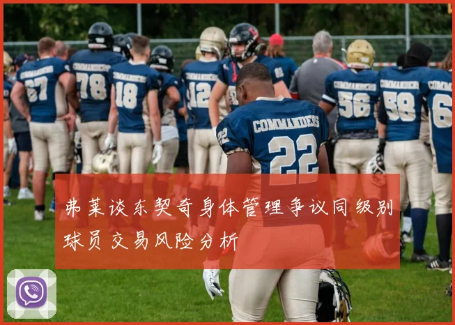 弗莱谈东契奇身体管理争议同级别球员交易风险分析