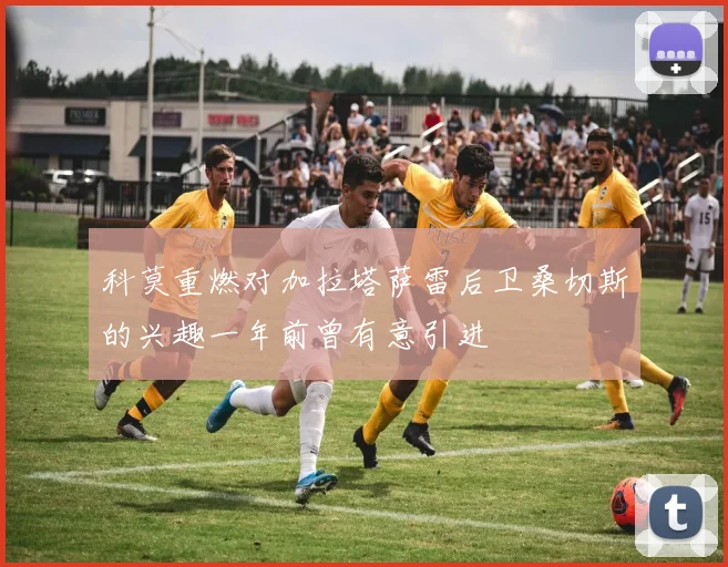 科莫重燃对加拉塔萨雷后卫桑切斯的兴趣一年前曾有意引进