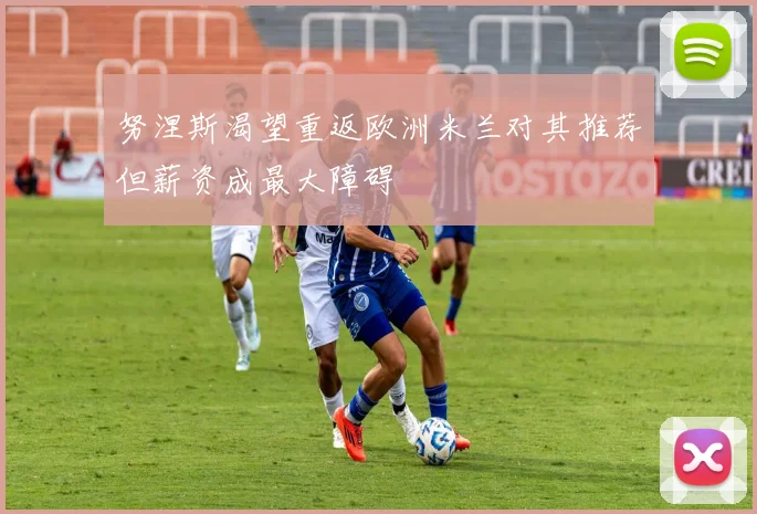 努涅斯渴望重返欧洲米兰对其推荐但薪资成最大障碍