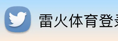 雷火体育登录入口 Logo